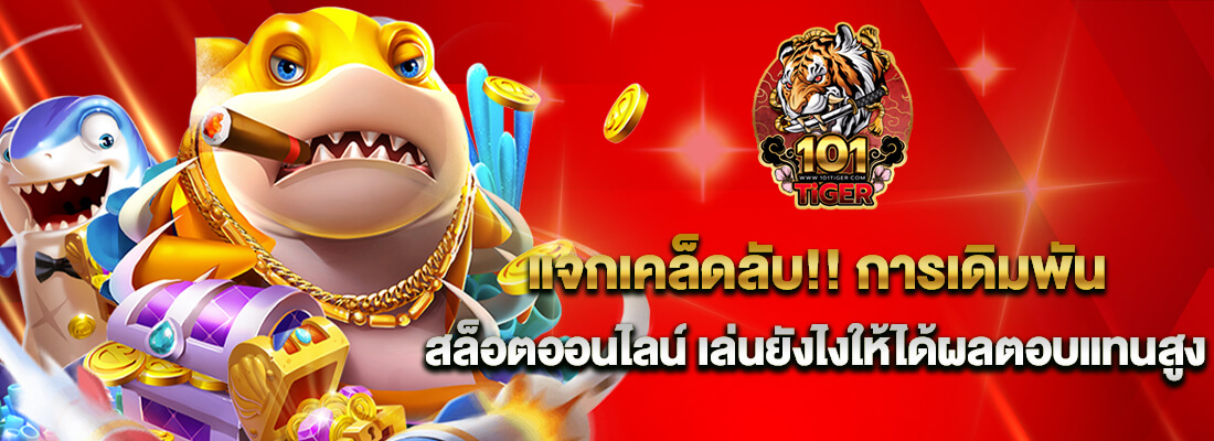 101 tiger สล็อต