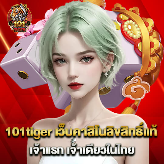 101 tiger เว็บคาสิโนลิขสิทธิ์แท้