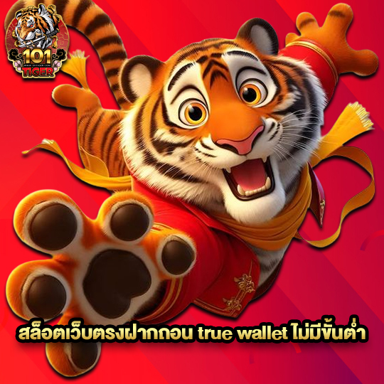 101tiger สล็อตเว็บตรงฝากถอน true wallet ไม่มีขั้นต่ำ