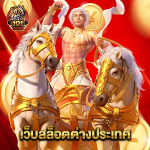 101tiger เว็บสล็อตต่างประเทศ