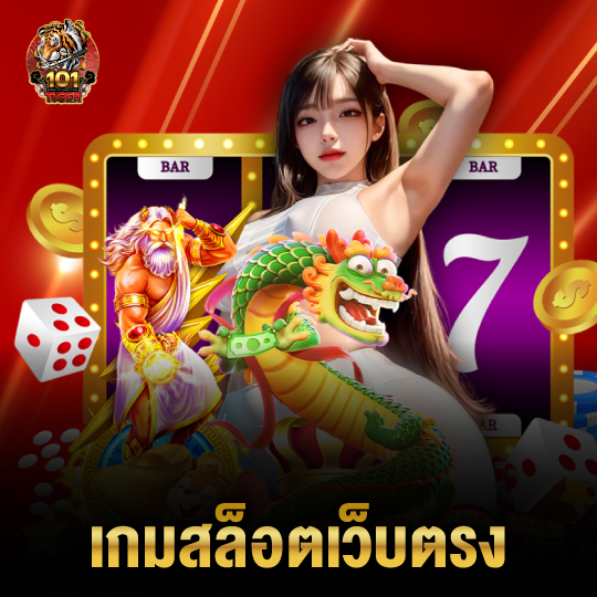 101tiger เกมสล็อตเว็บตรง