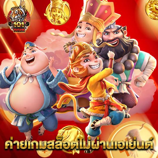 101tiger ค่ายเกมสล็อตไม่ผ่านเอเย่นต์