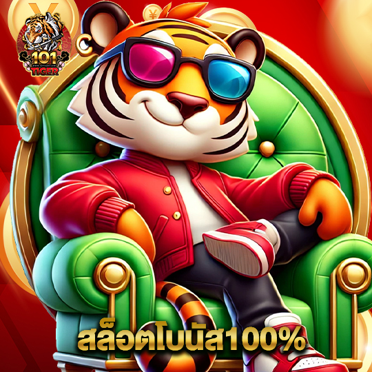 101tiger สล็อตโบนัส100%